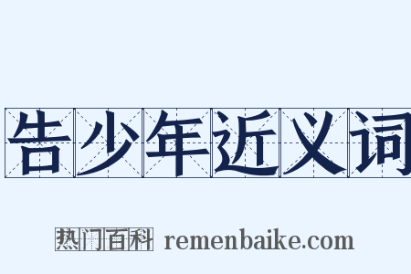 告少年近义词是什么意思的图片